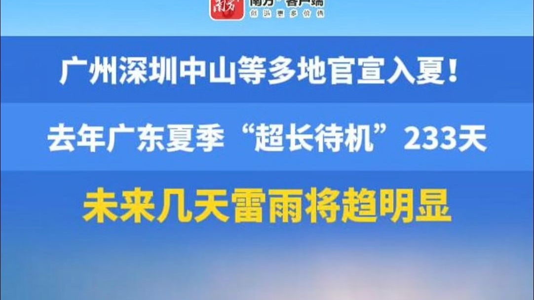 广州深圳中山等多地官宣入夏！去年广东夏季“超长待机”233天，