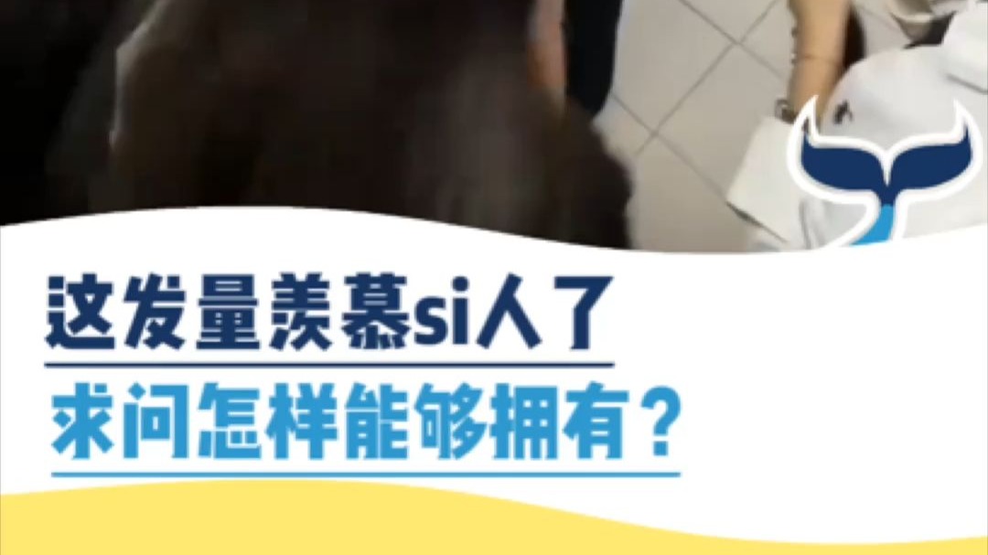 这发量太让人羡慕了，求问怎么才能拥有