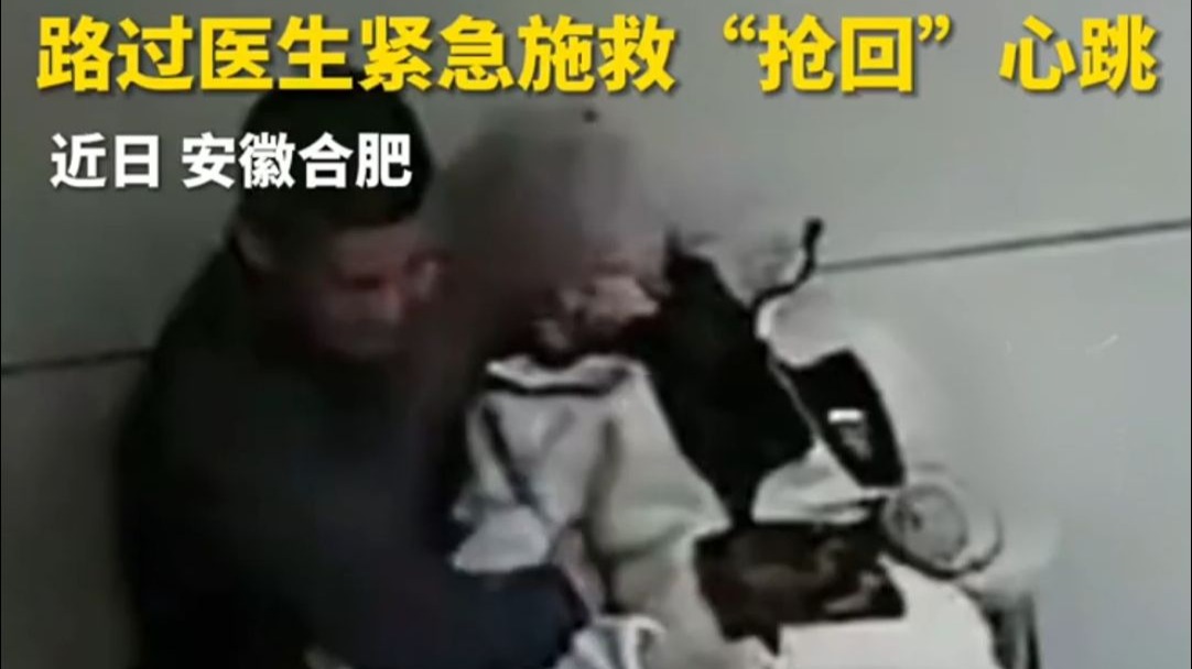 71岁老人心脏骤停，路过医生紧急施救“抢回”心跳。