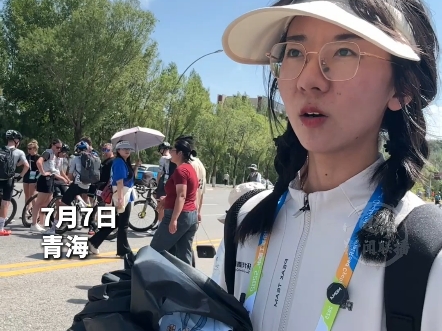 环青赛进行时 00后志愿者天团在线发力！