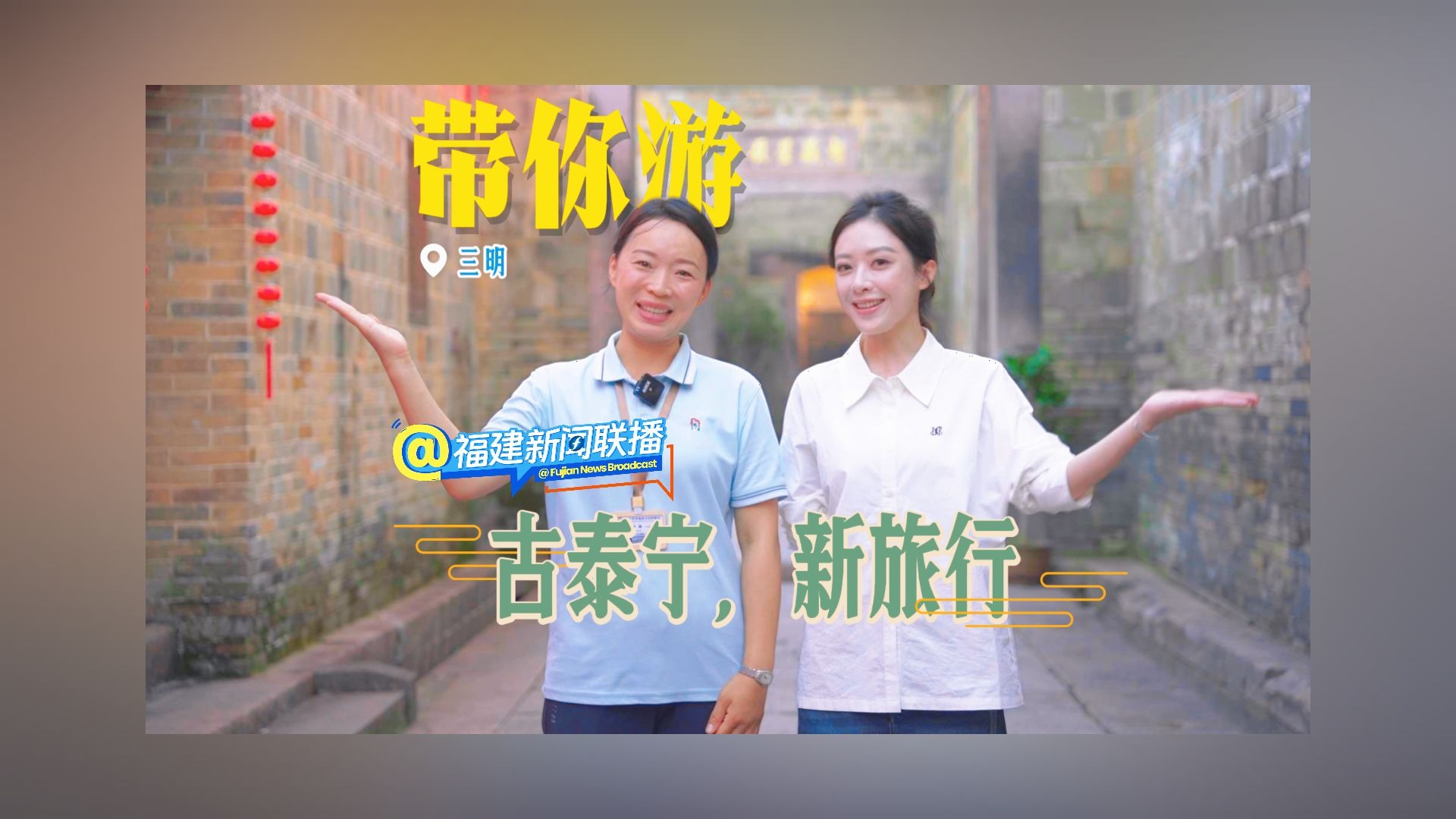带你游（5）古泰宁，新旅行