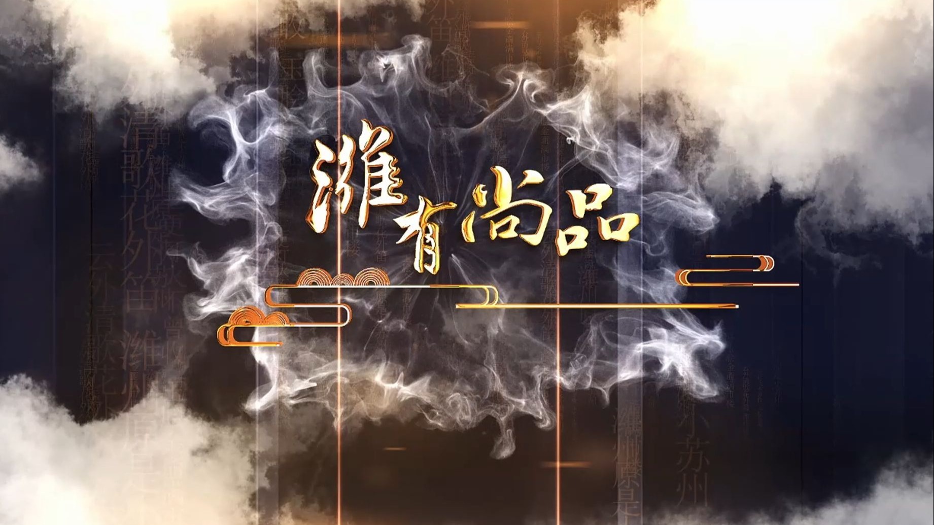 《潍有尚品》第47期：锦“绣”潍坊