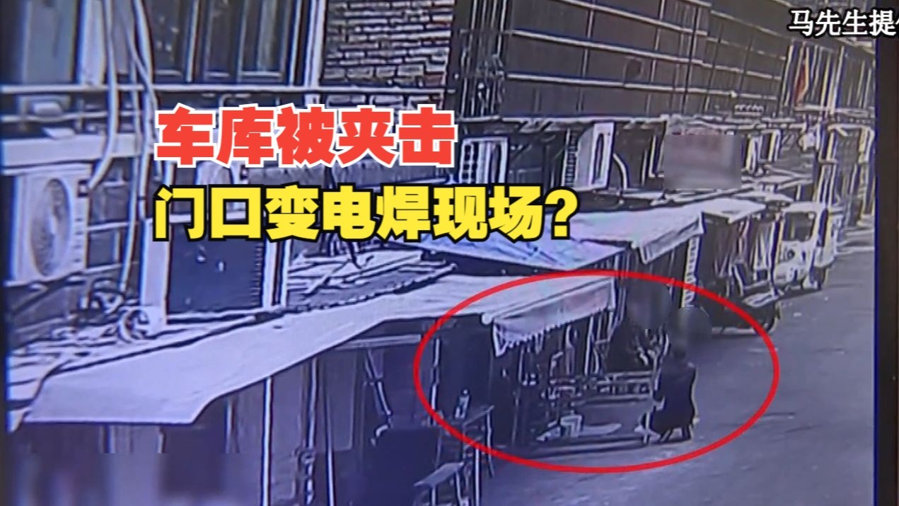 【1818黄金眼】车库被“夹击”，担心电焊有隐患