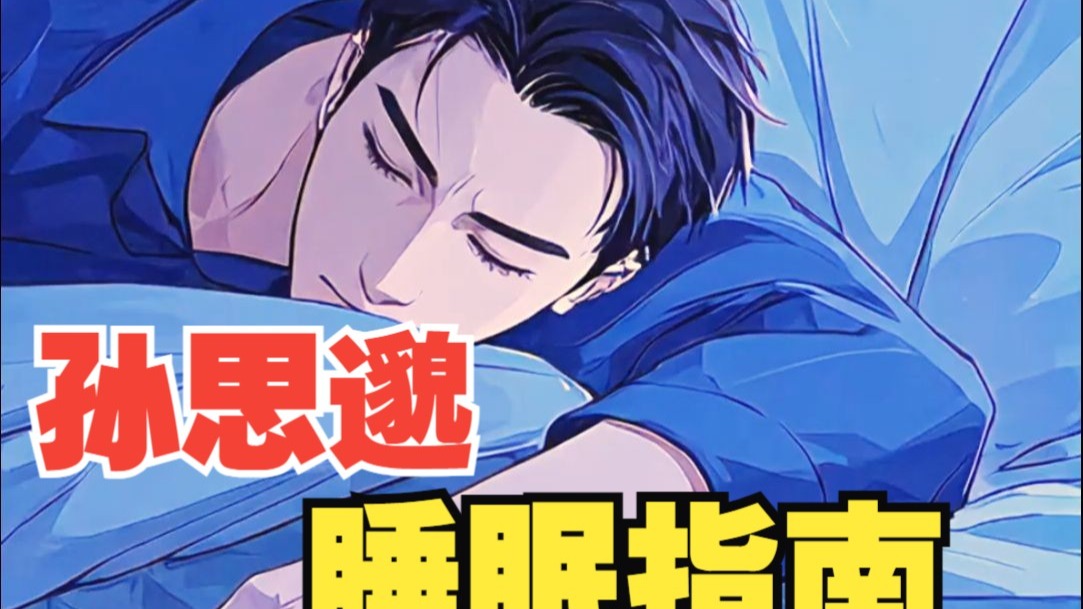 世界睡眠日 ﻿ ｜《“药王”孙思邈睡眠指南》来了！唐朝最懂睡觉的
