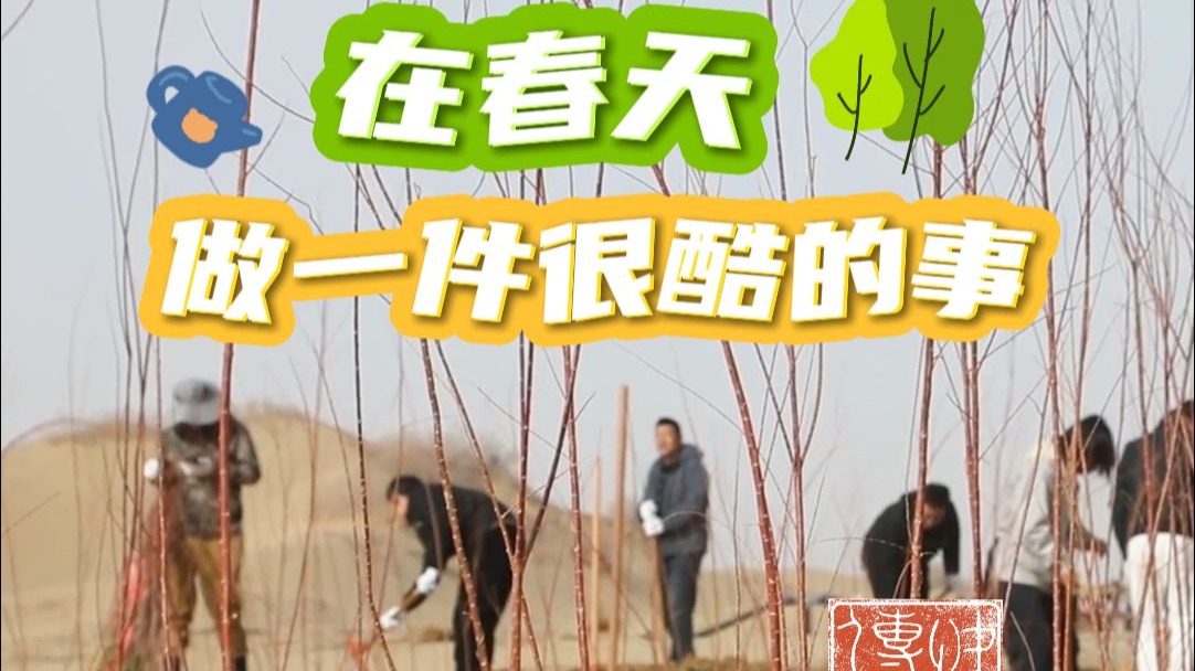 快传播 | 在春天 做一件很酷的事