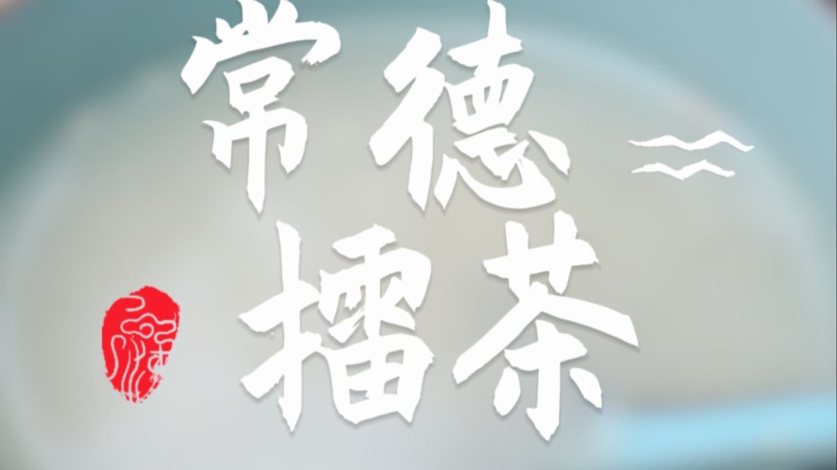 【溯游沅澧两水 解码常德千年食】擂茶里的世外桃源
