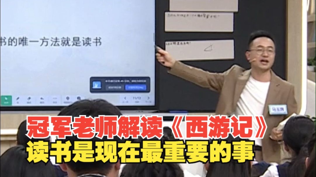 冠军老师读《西游记》教育学生：读书是现在最重要的事！