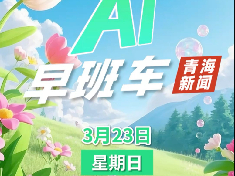 #主播说 【青海新闻联播AI早班车】2025年3月23日#青海#本地