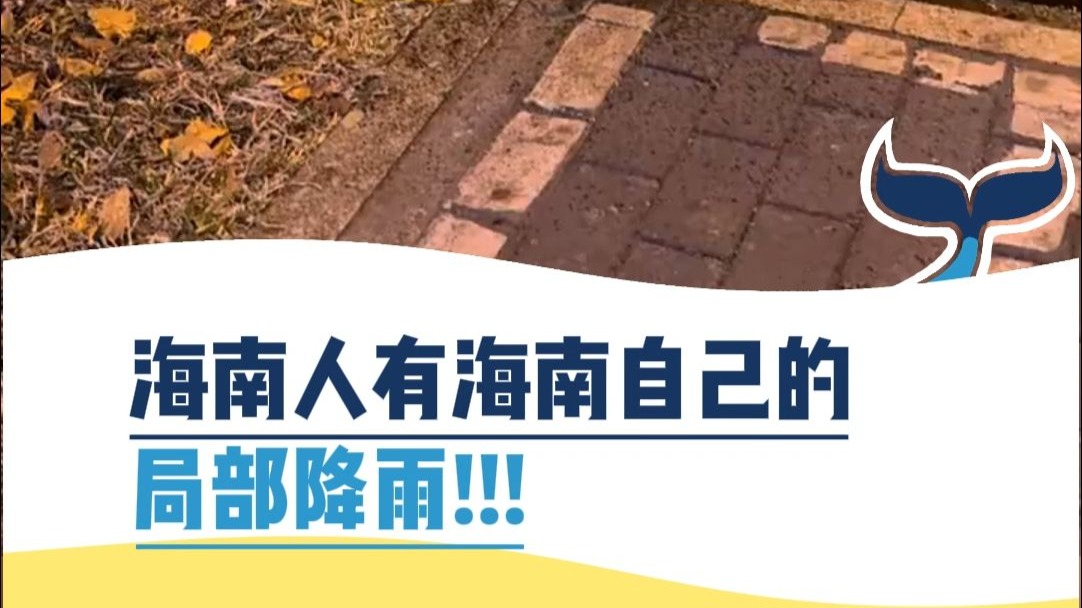 海南人有海南自己的局部降雨