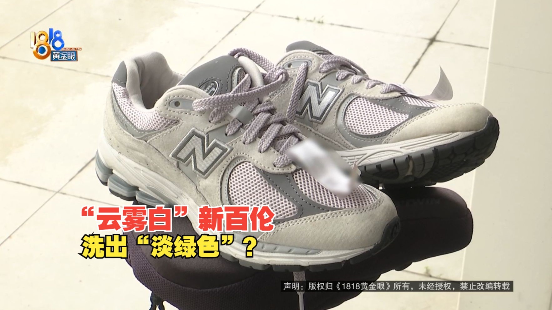 【1818黄金眼】“云雾白”新百伦，送洗洗出"淡绿色"？