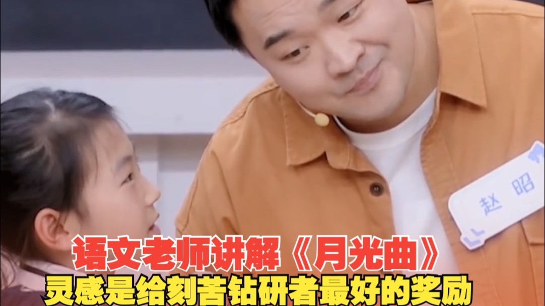 语文老师讲解《月光曲》，灵感是给刻苦钻研者最好的奖励！