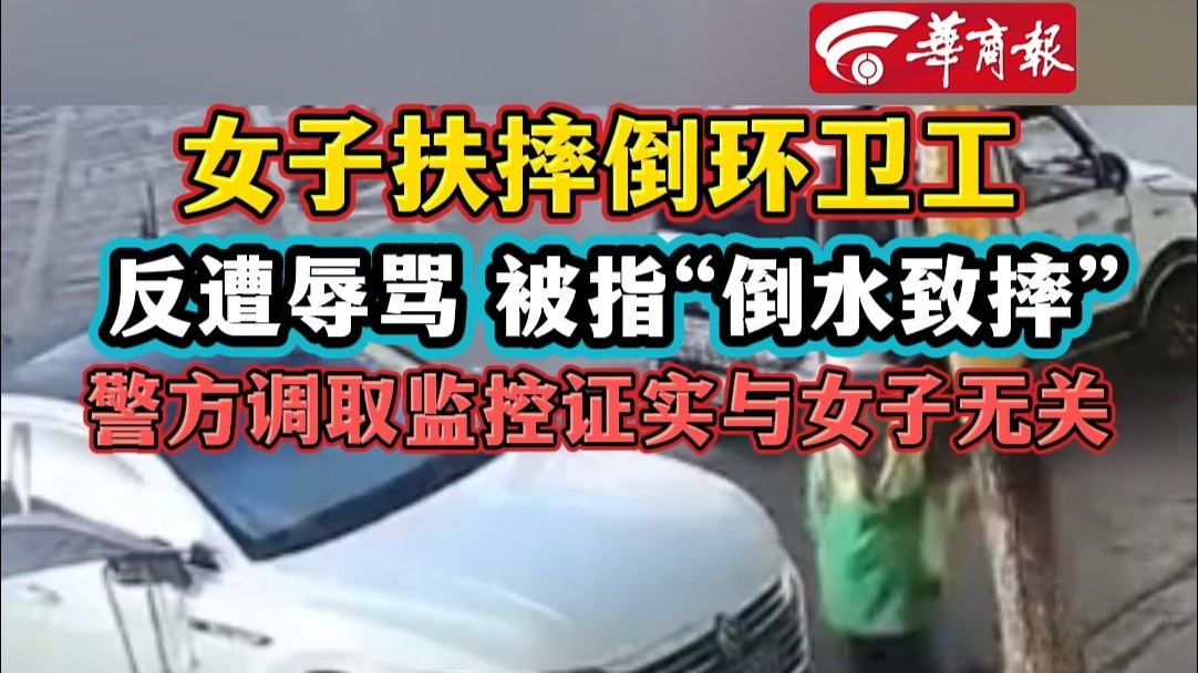 女子扶摔倒环卫工反遭辱骂 被指“倒水致摔” 警方调取监控证