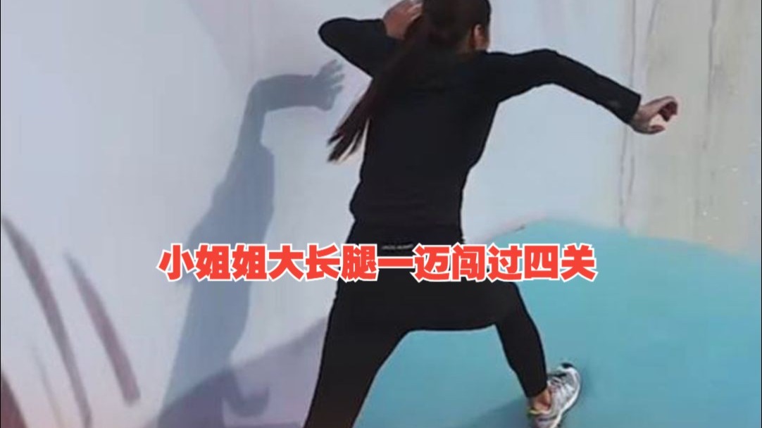 小姐姐大长腿一迈闯过四关，成功拿到冰箱！