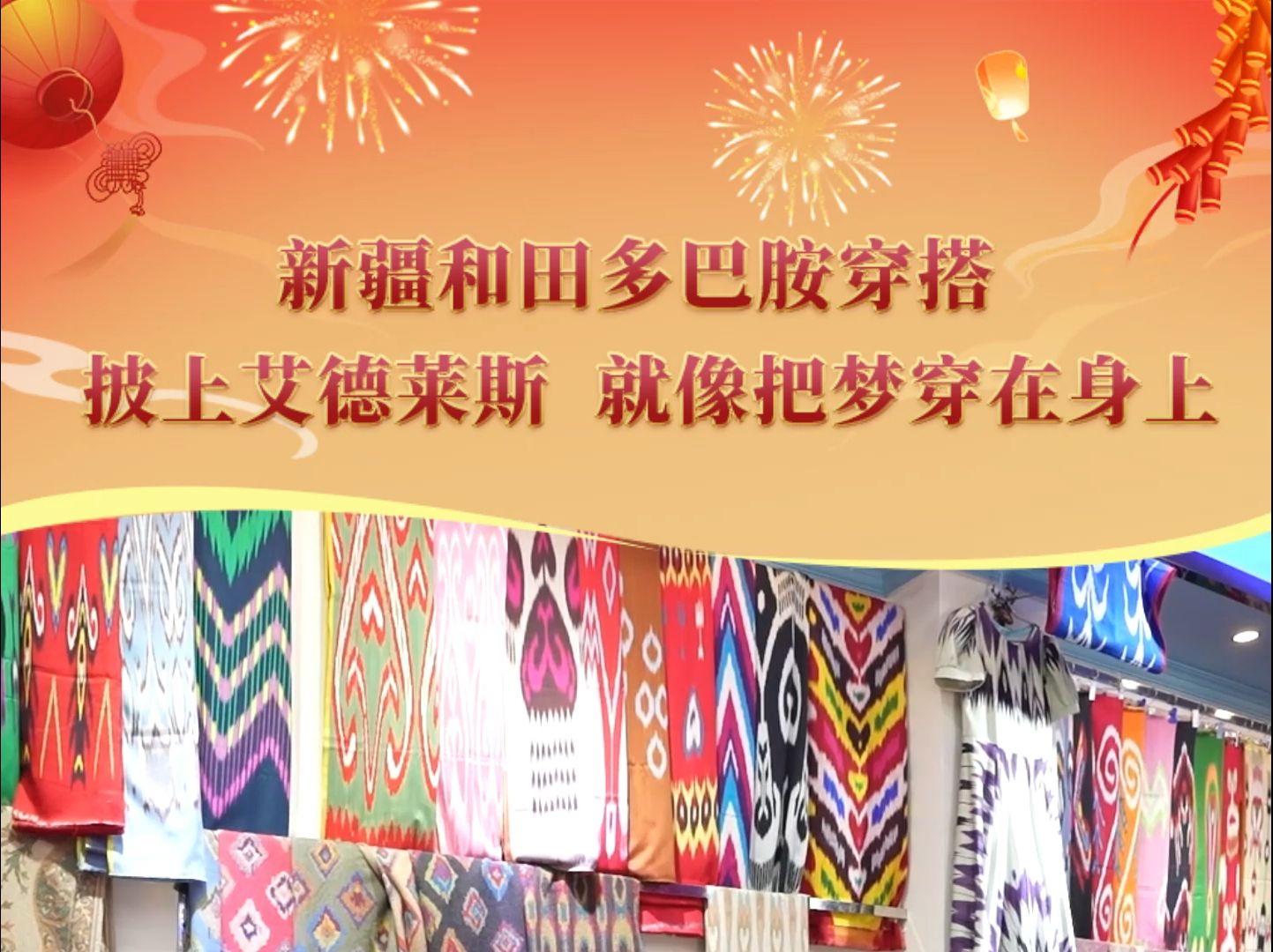 新疆和田多巴胺穿搭，披上艾德莱斯，就像把梦穿在身上