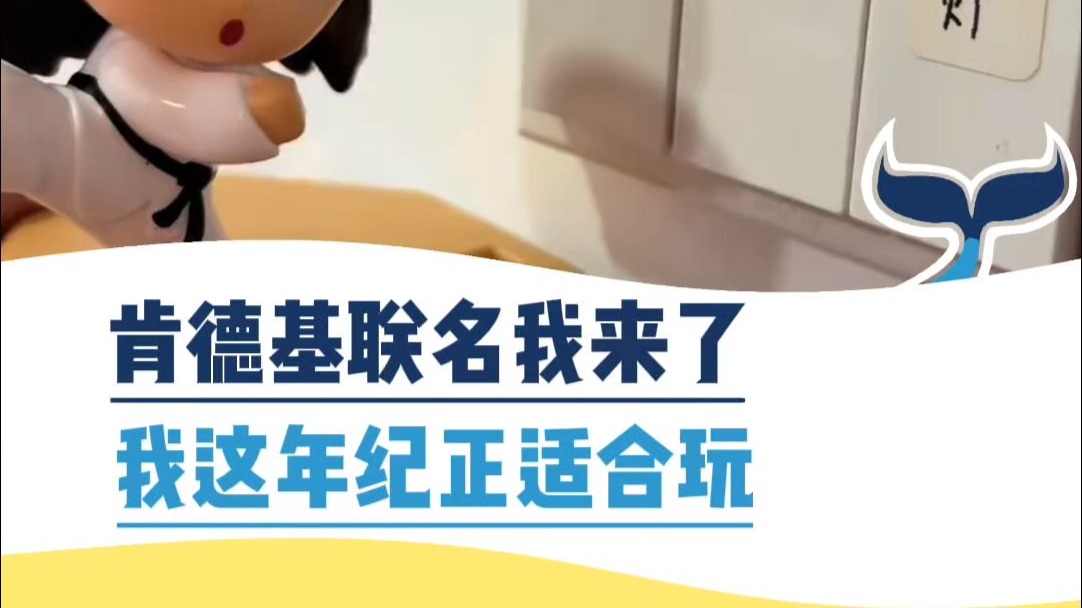 肯德基联名我来了，我这年纪最适合玩