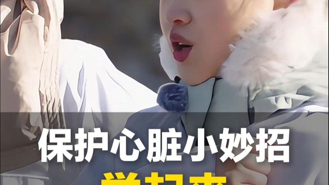 保护心脏小妙招