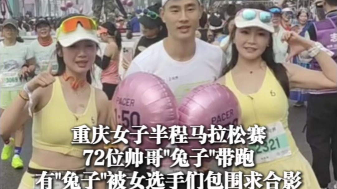 72位帅哥“兔子”带跑重庆女子半马