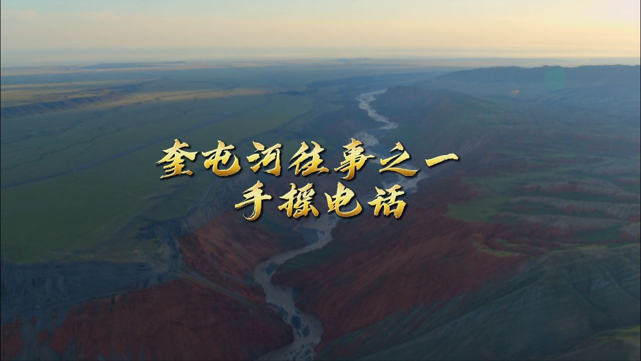 奎屯河往事之一：手摇电话