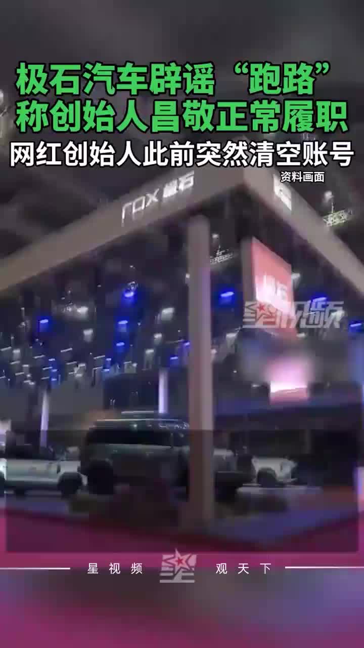 网红创始人突然清空账号，极石汽车辟谣“跑路”：昌敬正常履职