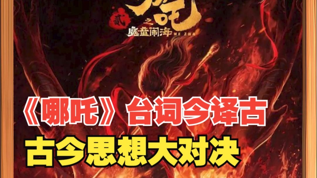 《哪吒》台词今译古，古今思想大对决