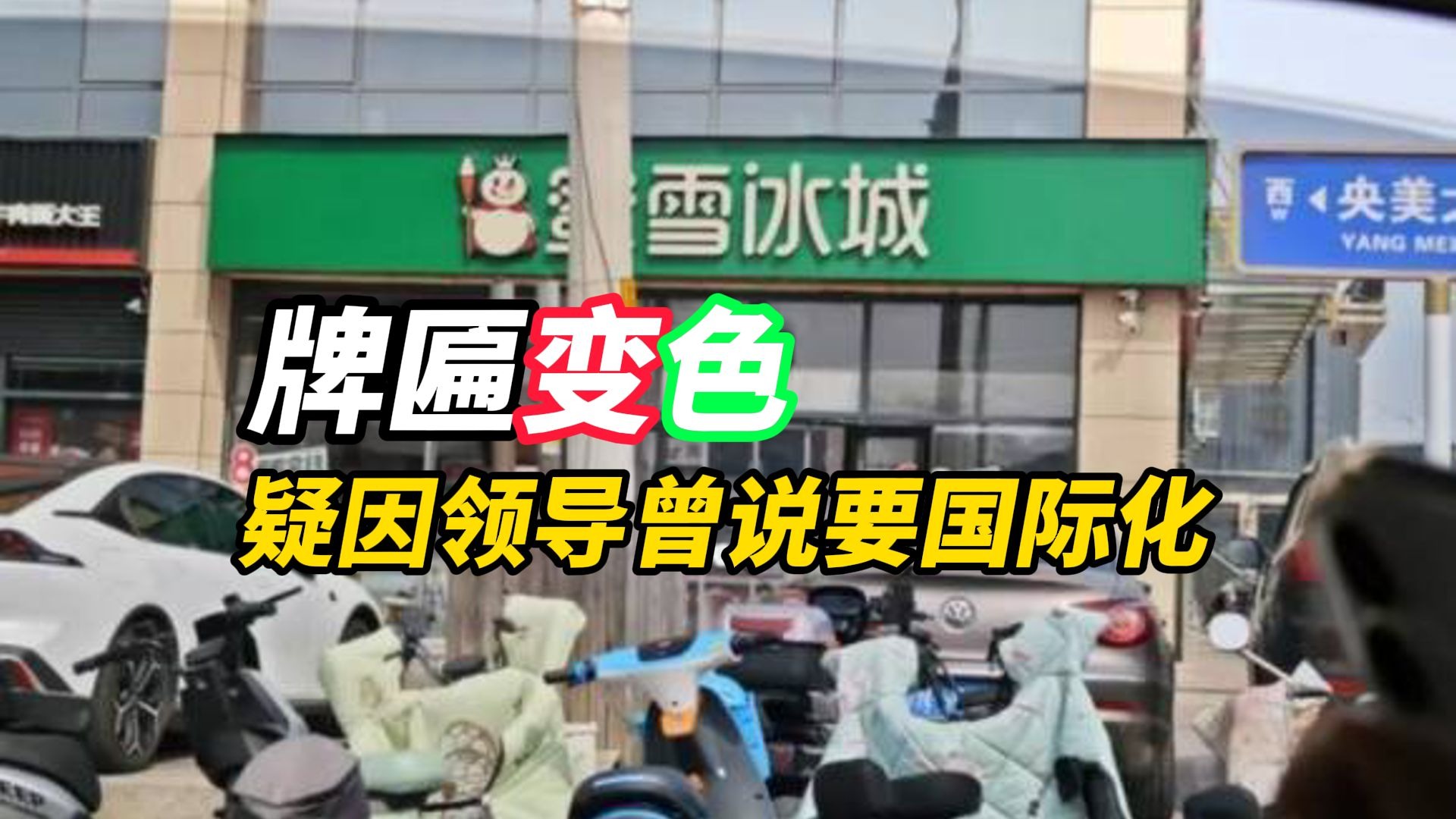 门头禁用红蓝黑？变色疑因领导曾说要脱俗国际化“红色让人亢奋