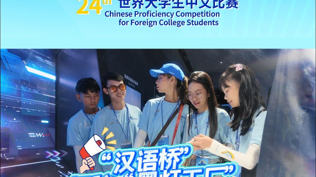 汉语桥选手忍不住想把福建黑科技带回家