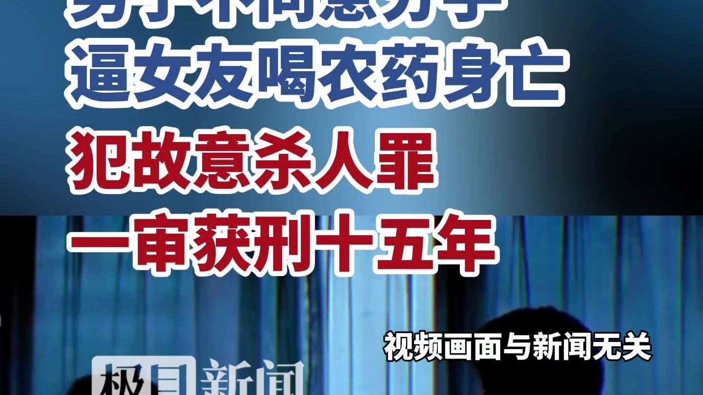 “要分手咱俩都得死”！他逼女友喝百草枯身亡，一审获刑15年