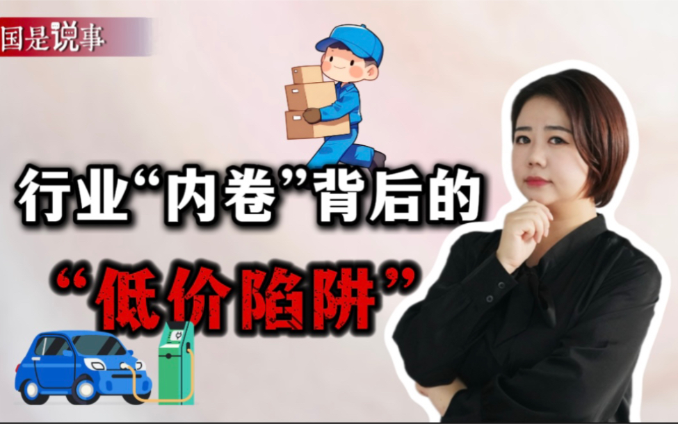 行业内卷背后的“低价陷阱”