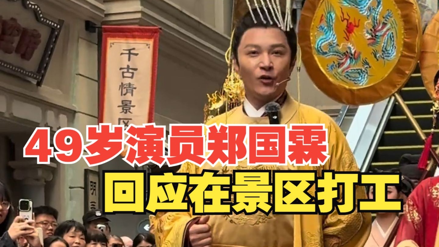 49岁演员郑国霖回应在景区打工