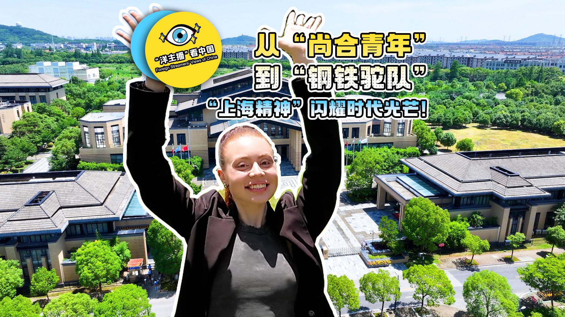 “洋主播”看中国｜从“尚合青年”到“钢铁驼队”，“上海精神”