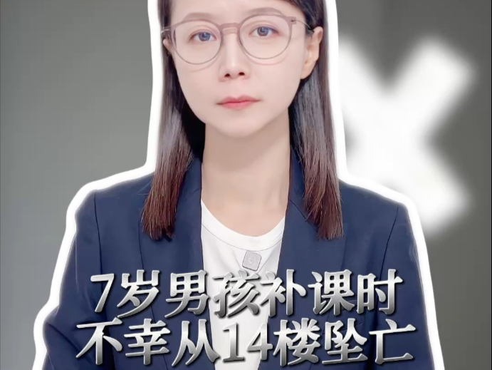 7岁男孩补课时不幸从14楼坠亡 #薇观察