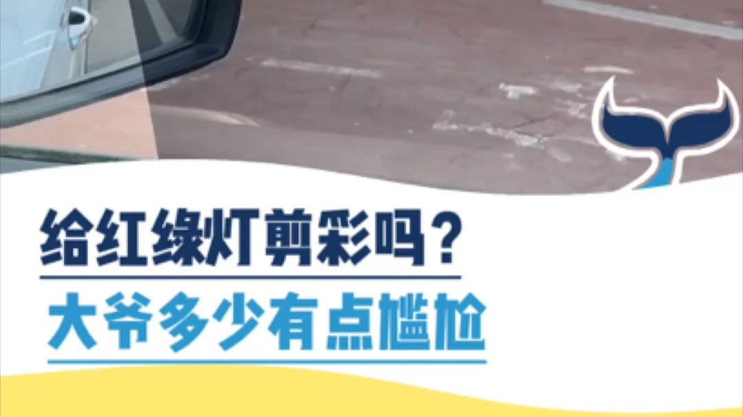 给红绿灯剪彩吗？大爷多少有点尴尬
