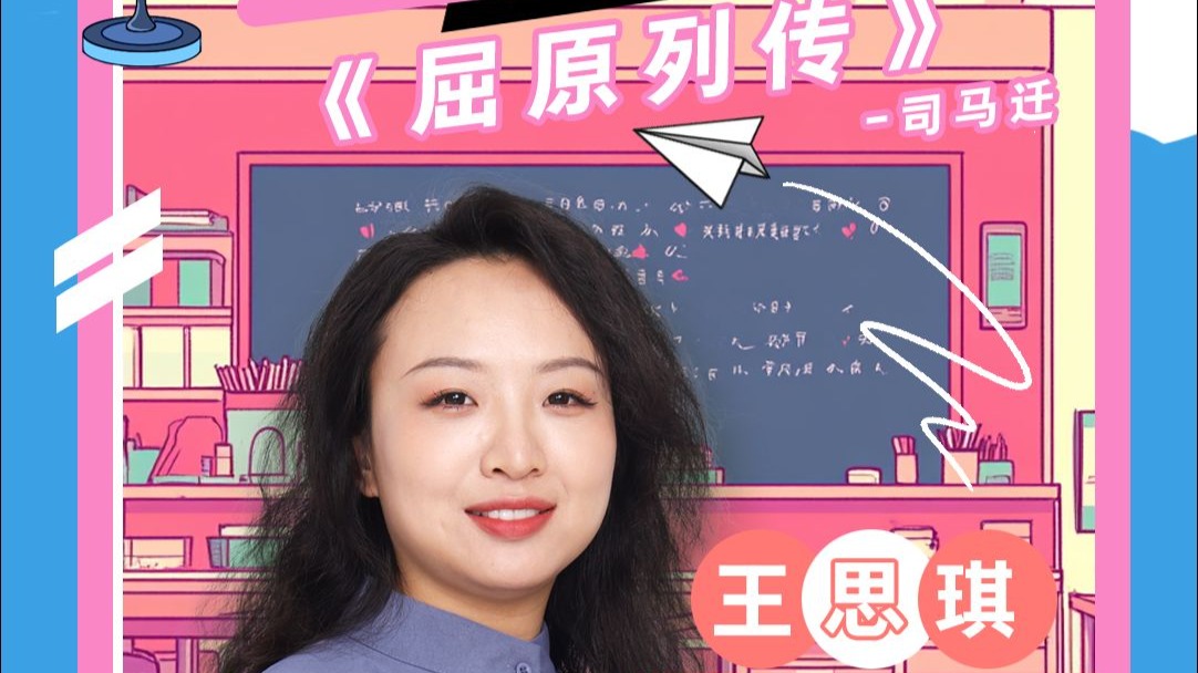 【《超级语文课》王思琪完整课堂｜两个“见”字解屈原】