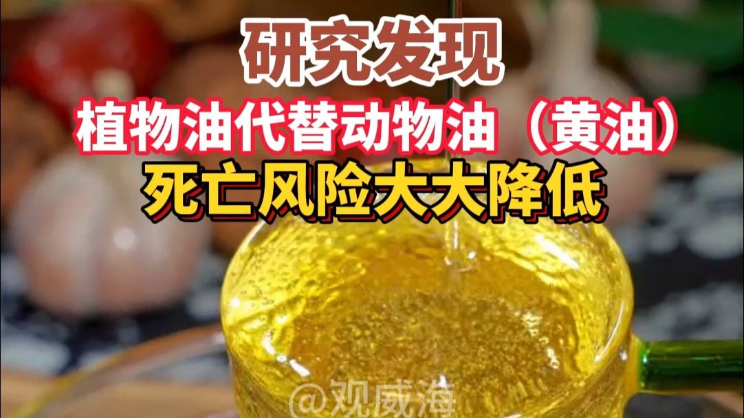 研究发现，植物油代替动物油（黄油）死亡风险大大降低。