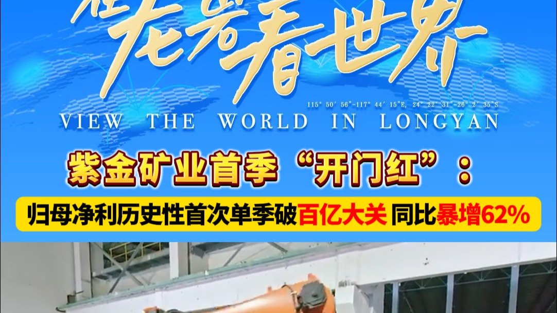 紫金矿业首季“开门红”：归母净利历史性首次单季破百亿大关，同