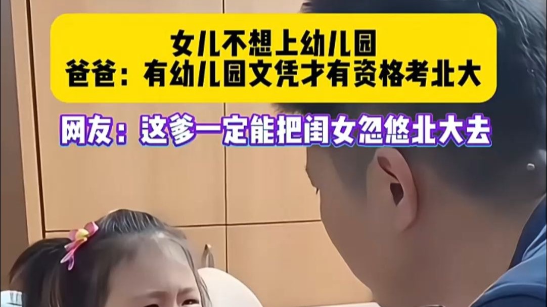 女儿不想上幼儿园 爸爸：有幼儿园文凭才有资格上北大