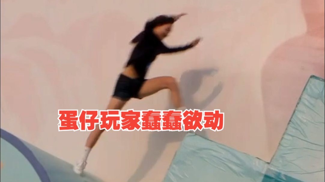 蛋仔玩家蠢蠢欲动