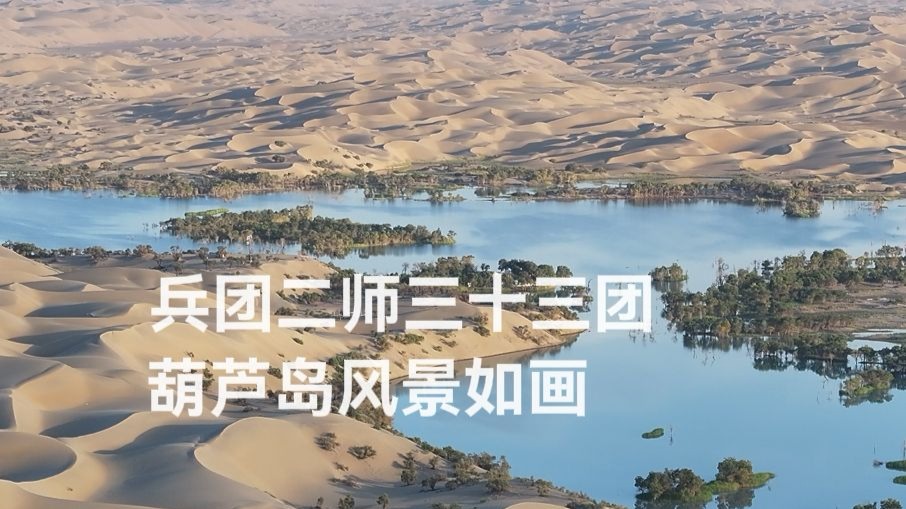 二师三十三团葫芦岛位于塔克拉玛干沙漠边缘，因形似葫芦而得名