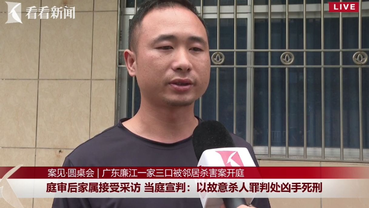 【直播回看】广东廉江一家三口被邻居杀害案开庭