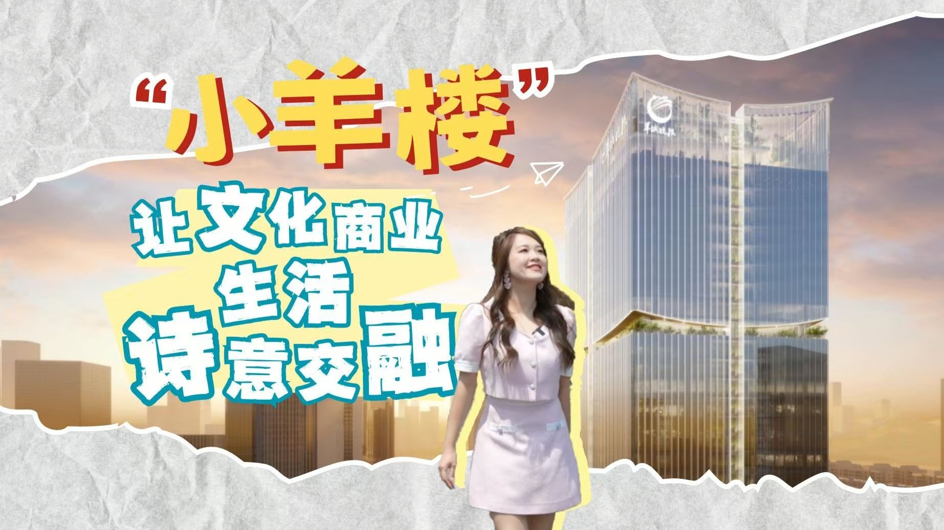 小羊楼，让文化、商业、生活诗意交融 #新基建新机遇