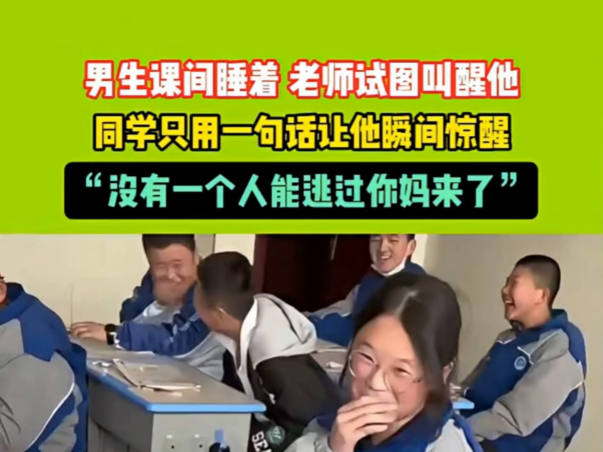 男生课间睡着 老师试图叫醒他，同学只用一句话让他瞬间惊醒，“
