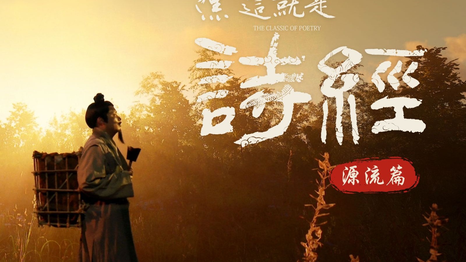 “关关雎鸠，在河之洲。”三千年前的诗句直到今天仍有打动人心