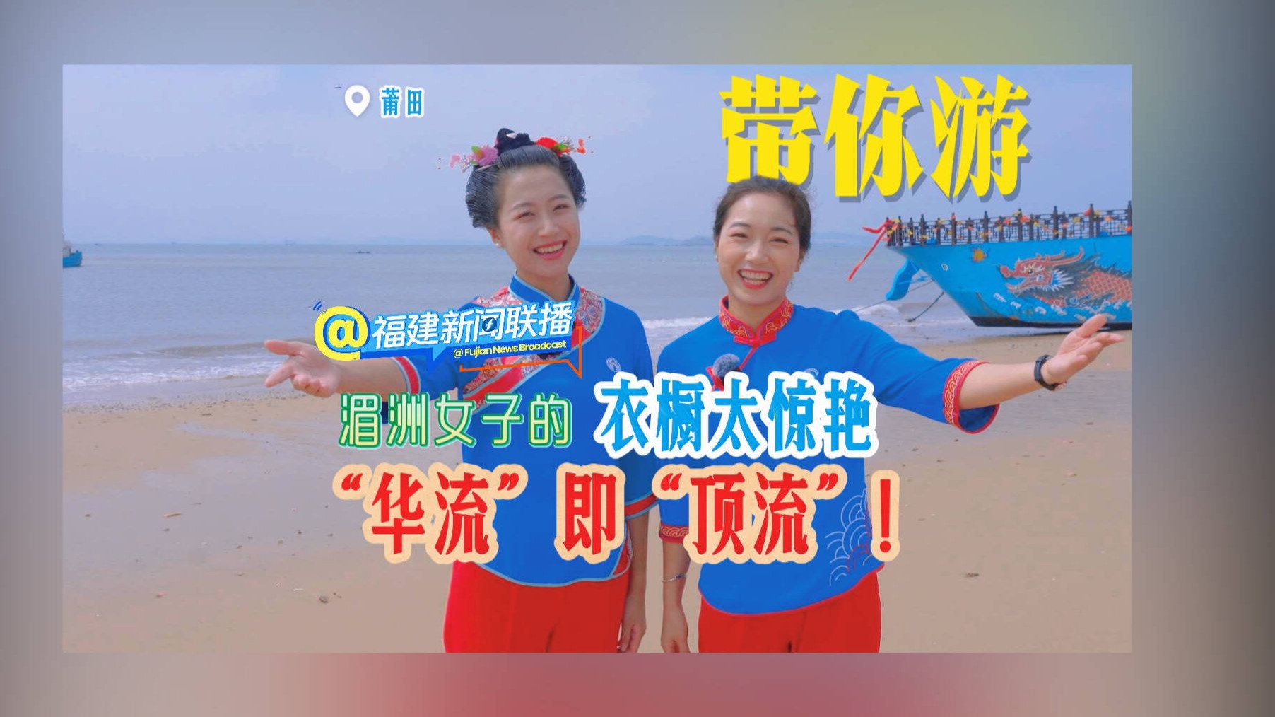 带你游（7）“华流”即“顶流”！湄洲女子的衣橱太惊艳