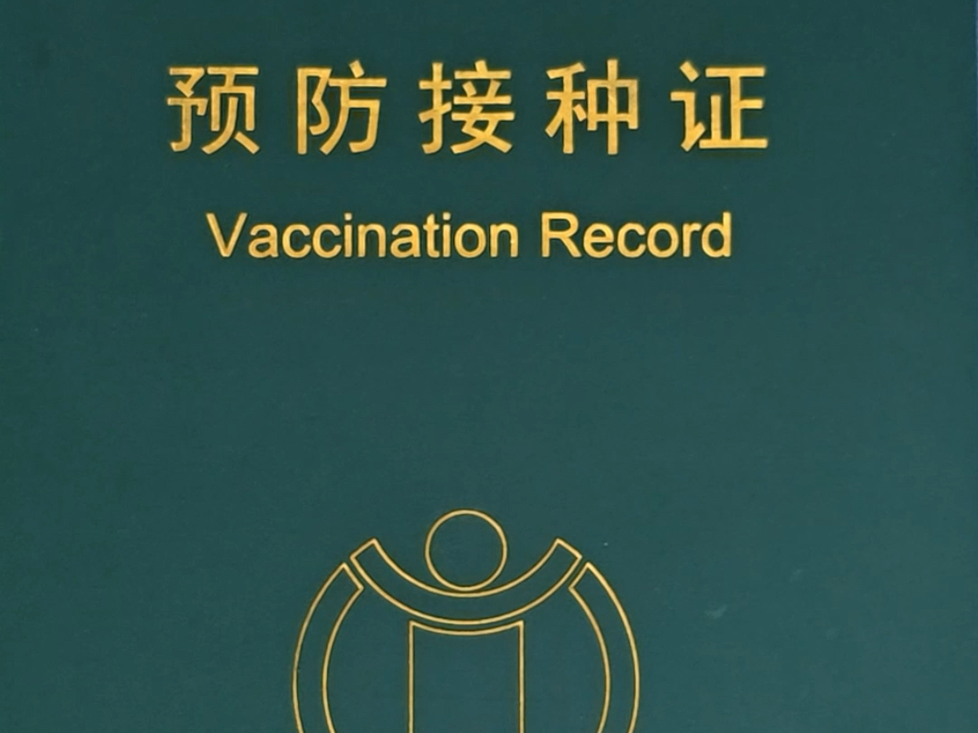 带孩手打疫苗终于不用带纸质本了，电子接种证手机就能查，带娃打