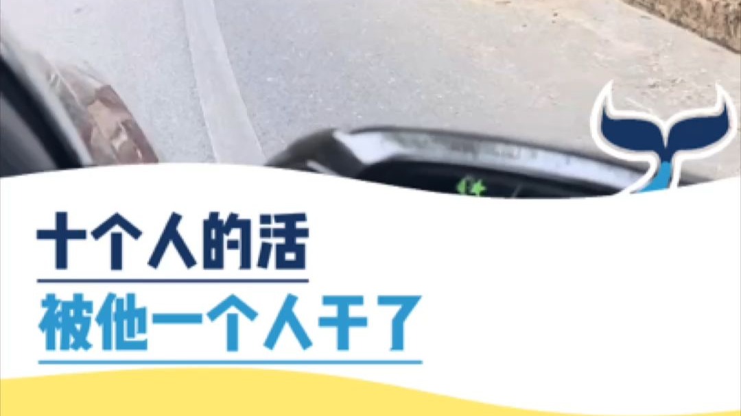 十个人的活，被他一个人干了