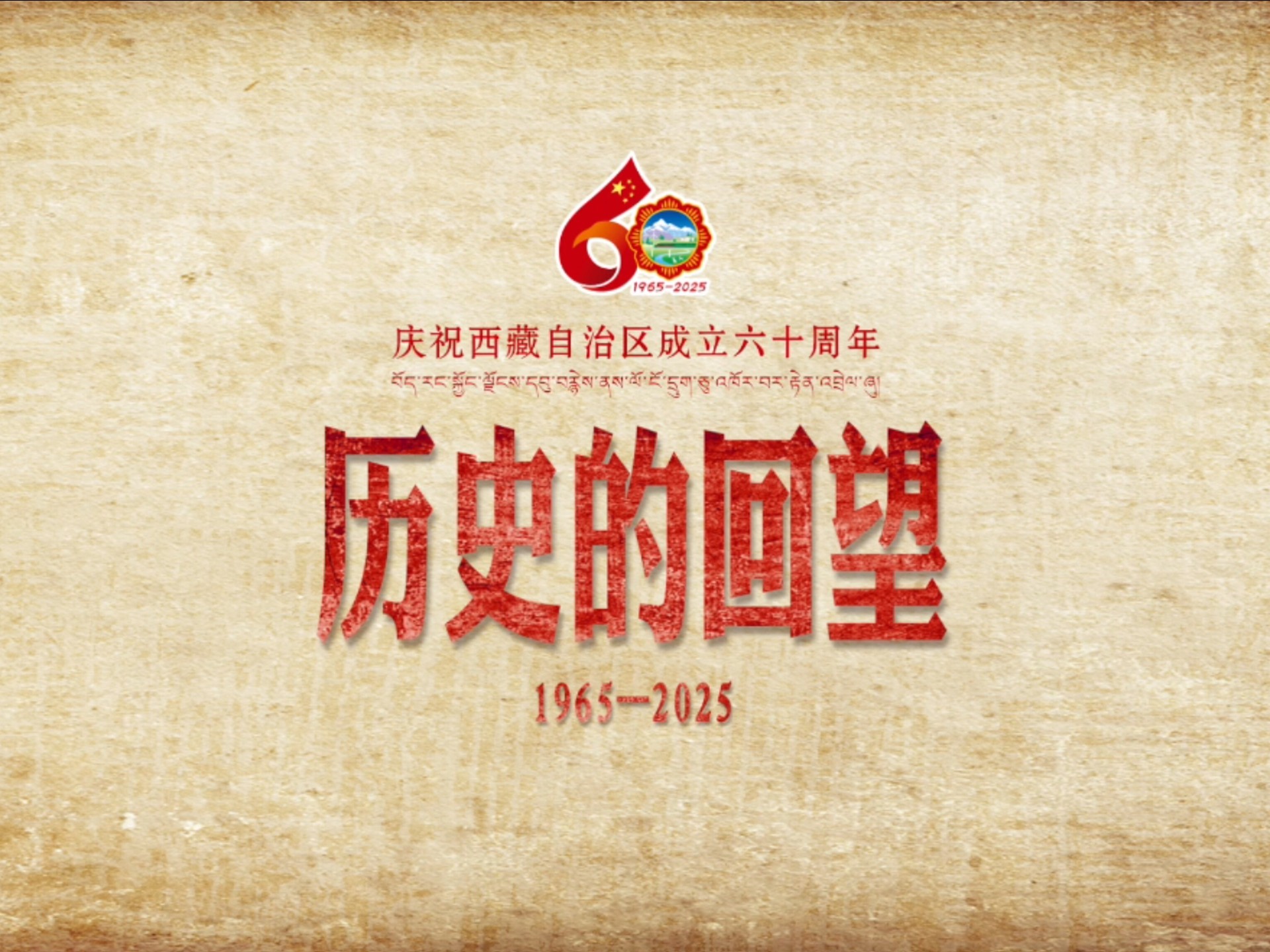 60年光影，6个故事！《历史的回望》带你回顾西藏60载岁月变迁！敬