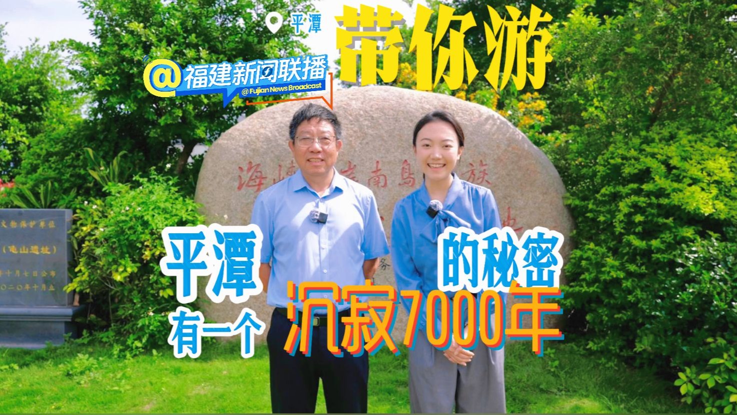 带你游（13）平潭，有一个沉寂7000年的秘密？
