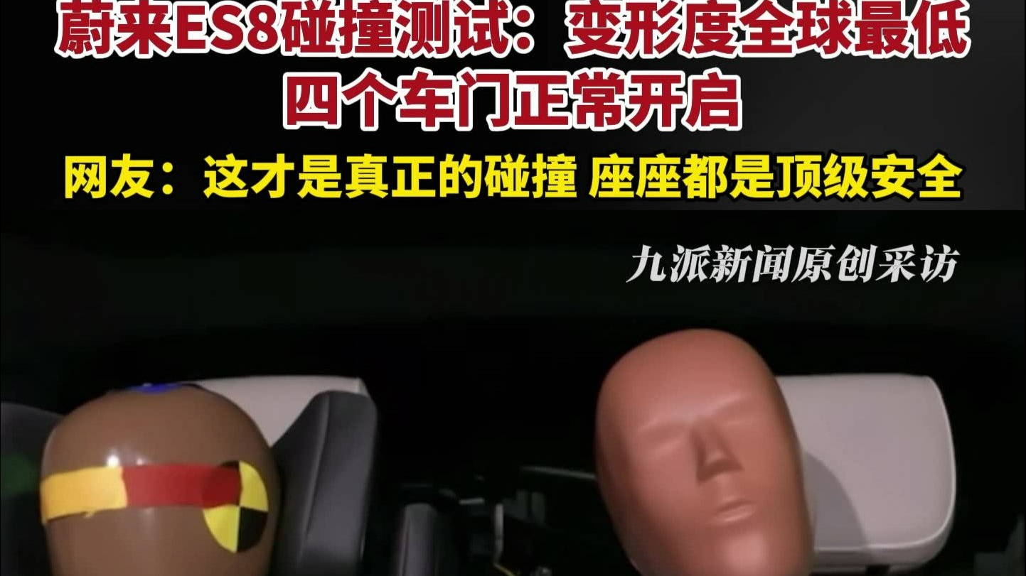 蔚来全新ES8碰撞测试：（64km/h）乘员舱变形度全球最低