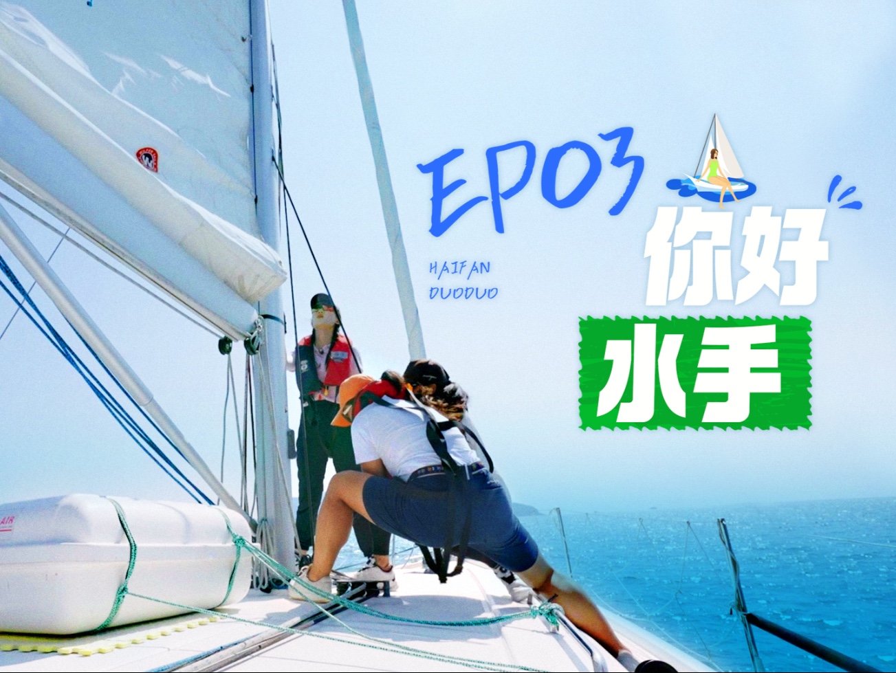 #海帆朵朵 第三集，主教练宋坤带队，航海小白开启出海实训模式，甲
