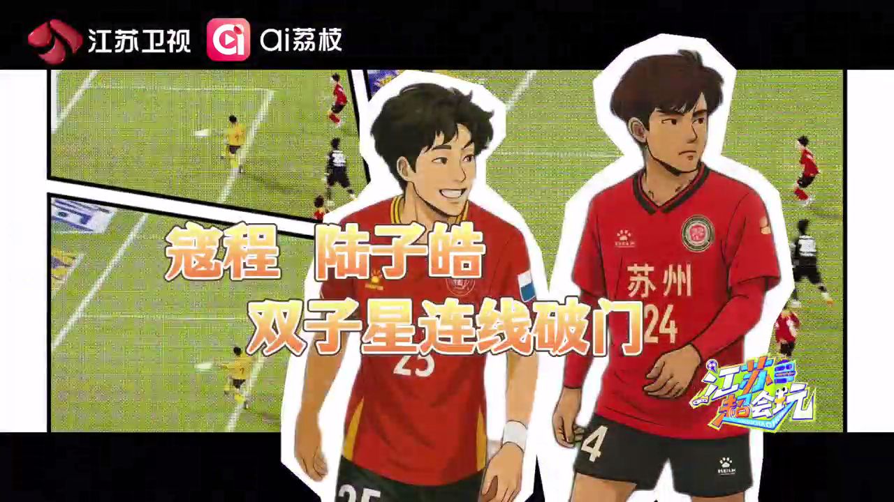 本轮苏超比赛跌宕起伏，“惊喜”不断，是无锡队完成帽子戏法的7